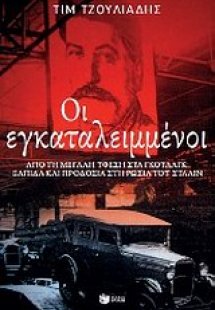 Οι εγκαταλειμμένοι