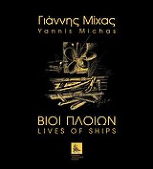 Γιάννης Μίχας, Βίοι πλοίων