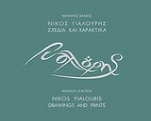 Νίκος Γιαλούρης, σχέδια και χαρακτικά