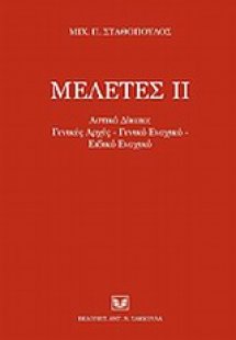 Μελέτες ΙΙ