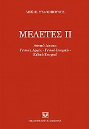 Μελέτες ΙΙ
