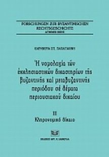 Η νομολογία των εκκλησιαστικών δικαστηρίων της βυζαντιν...