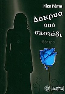 Δάκρυα από σκοτάδι