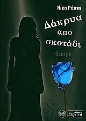 Δάκρυα από σκοτάδι