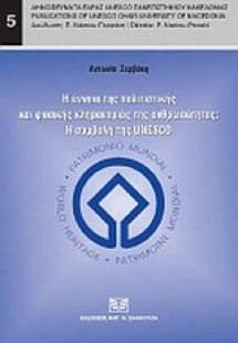 Η έννοια της πολιτιστικής και φυσικής κληρονομιάς της α...