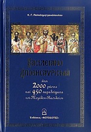 Βασιλειανό αποθησαύρισμα