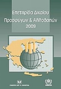 Επετηρίδα δικαίου προσφύγων και αλλοδαπών 2009