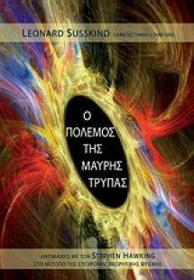 Ο πόλεμος της μαύρης τρύπας