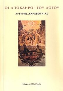 Οι απόκληροι του λόγου