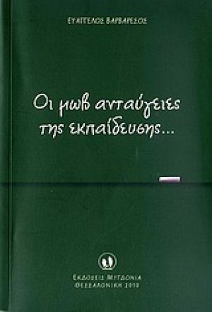 Οι μωβ ανταύγειες της εκπαίδευσης...