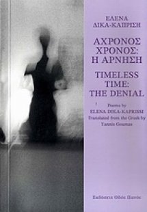 Άχρονος χρόνος: Η άρνηση