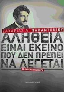 Αλήθεια είναι εκείνο που δεν πρέπει να λέγεται