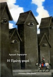 Η πρώτη φορά