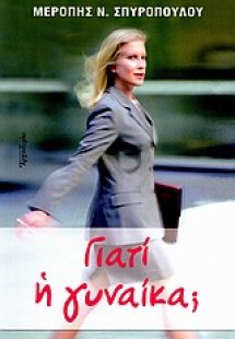 Γιατί η γυναίκα;