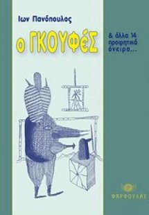 Ο Γκουφές και άλλα 14 προφητικά όνειρα