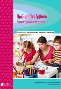 Πρώιμη παρέμβαση