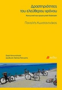 Δραστηριότητες του ελεύθερου χρόνου