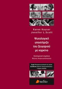Ψυχολογική υποστήριξη του ζευγαριού με καρκίνο