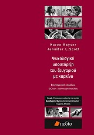 Ψυχολογική υποστήριξη του ζευγαριού με καρκίνο