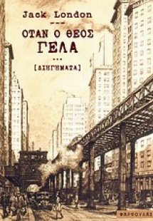 Όταν ο Θεός γελά