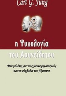 Η ψυχολογία του ασυνείδητου