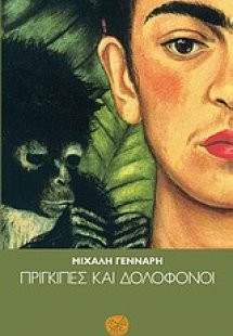 Πρίγκιπες και δολοφόνοι