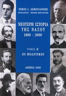Νεότερη ιστορία της Νάξου 1800 - 2000