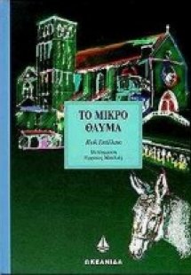 Το μικρό θαύμα