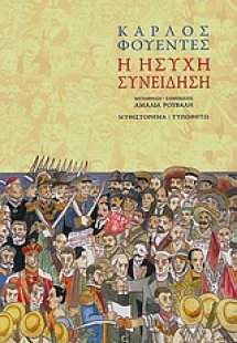 Η ήσυχη συνείδηση