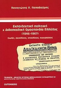 Εκπαιδευτική πολιτική και Διδασκαλική Ομοσπονδία Ελλάδο...