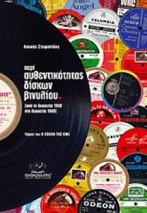 Περί αυθεντικότητας δίσκων βινυλίου (από τη δεκαετία 19...
