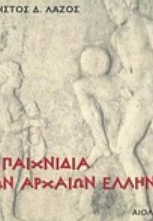 Παιχνίδια των αρχαίων Ελλήνων