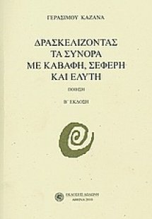 Δρασκελίζοντας τα σύνορα με Καβάφη, Σεφέρη και Ελύτη