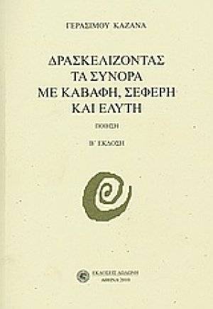 Δρασκελίζοντας τα σύνορα με Καβάφη, Σεφέρη και Ελύτη