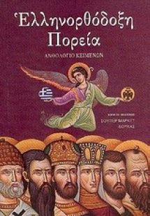 Ελληνορθόδοξη πορεία