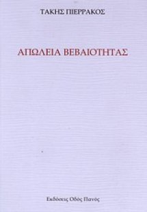Απώλεια βεβαιότητας