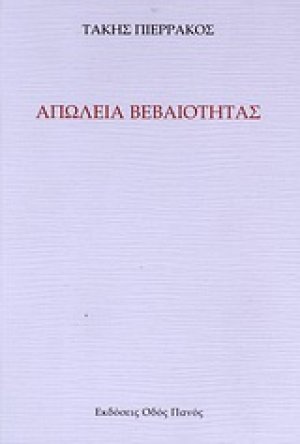 Απώλεια βεβαιότητας