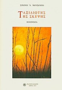 Ταξιδιώτης της σκέψης