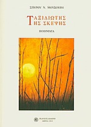 Ταξιδιώτης της σκέψης