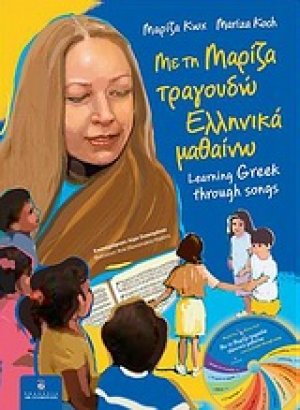 Με τη Μαρίζα τραγουδώ, ελληνικά μαθαίνω