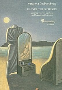 Εποχές της κριτικής