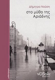 Στο μύθο της Αριάδνης