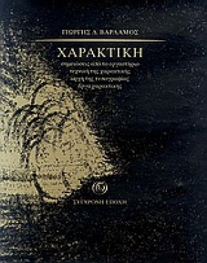 Χαρακτική