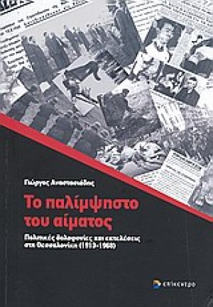 Το παλίμψηστο του αίματος