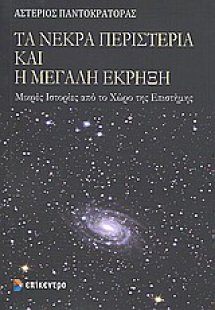 Τα νεκρά περιστέρια και η μεγάλη έκρηξη