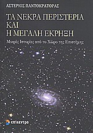Τα νεκρά περιστέρια και η μεγάλη έκρηξη