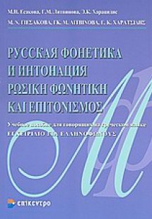 Ρωσική φωνητική και επιτονισμός