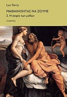 Μαθαίνοντας να ζούµε
