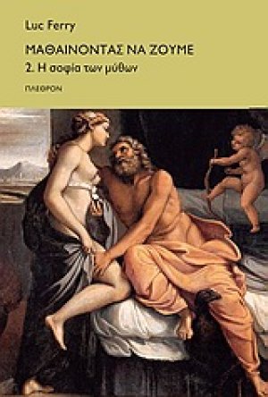 Μαθαίνοντας να ζούµε