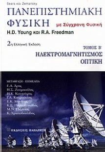 Πανεπιστημιακή φυσική ΤΟΜΟΣ Β